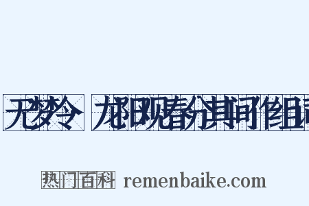 无梦令·龙阳观春分其间作组词是什么意思的图片